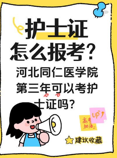 河北同仁医学院第三年报名护士证.png