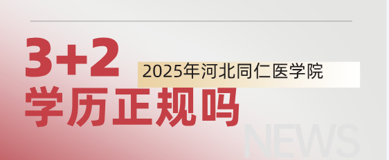 河北同仁医学院3+2正规吗.png