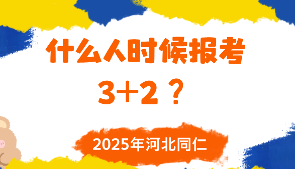 什么样的人适合报考3+2.png