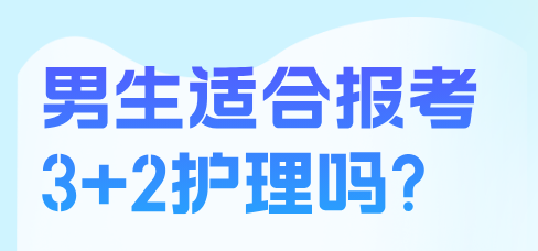 男生适合报名3+2护理吗.png