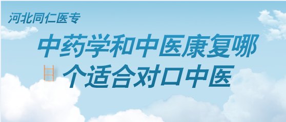 中药学和中医康复哪个时候中医.png