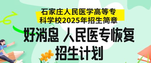 石家庄人民医专2025年对口高考医学类招生计划