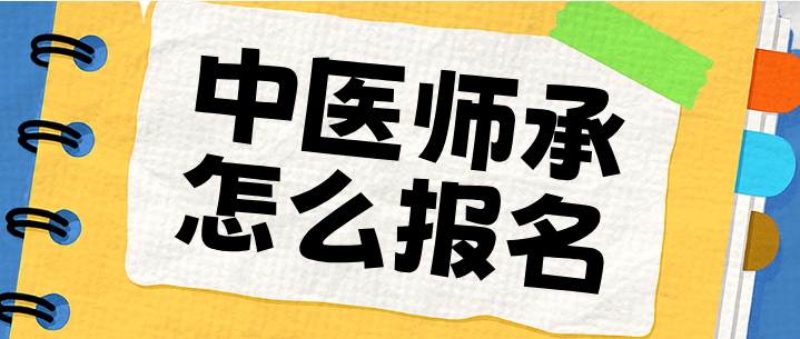 师承报名.png