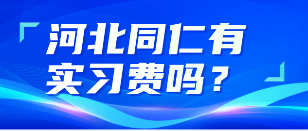 河北同仁医学院有实习费吗.png
