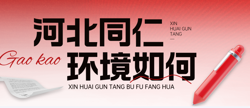 河北同仁医学院环境好不好.png