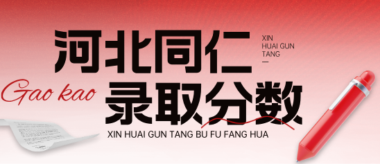 河北同仁医学院录取分数线.png