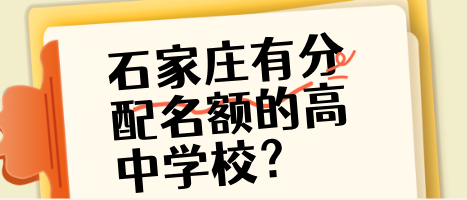 石家庄高中学校有哪些.png