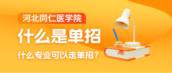 什么是单招？单招可以报考哪些专业？单招好考吗？
