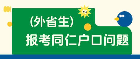 外省学生报考河北同仁医学院户口迁移手续.png