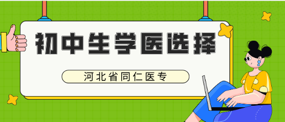 河北同仁医学院初中生学护理的选择.png