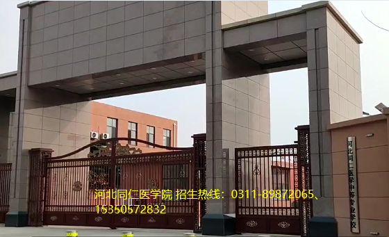 河北同仁医学院初中生学医01.png