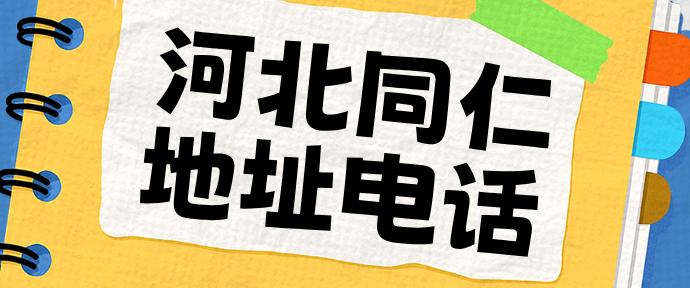 河北同仁医学院地址和电话官方.png
