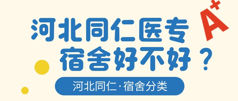 河北同仁医学中等专业学校新校区宿舍类型和环境区分