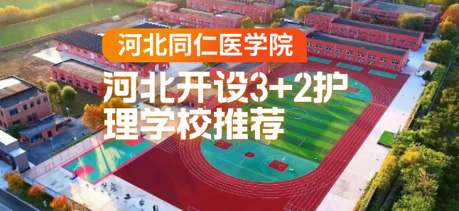 开设3+2护理大专石家庄医学学校推荐.png