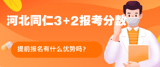 河北3+2报考优势.png