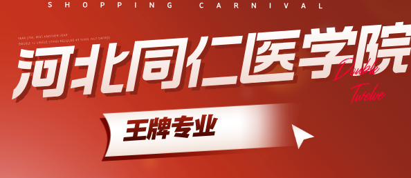 河北同仁医学院王牌专业.png
