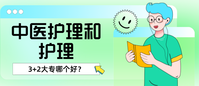 中医护理和护理哪个专业好.png