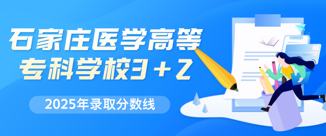 石家庄医高专3+2录取分数线多少.png