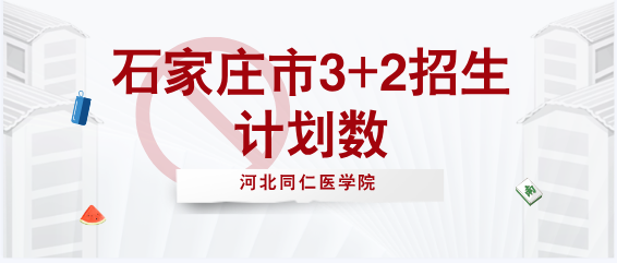 河北同仁医学院3+2招生计划 石家庄地区.png