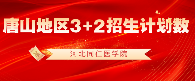 河北同仁医学院唐山地区3+2招生计划.png
