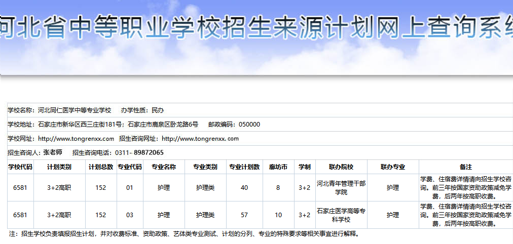 河北同仁医学中等专业学校3+2护理廊坊地区招生计划.png