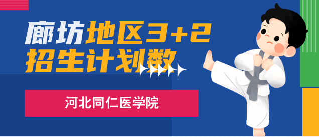 河北同仁医学院3+2廊坊地区招生计划.png