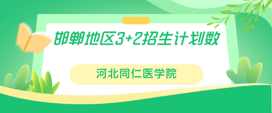 邯郸地区3+2招生计划.png