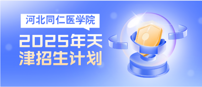 河北同仁天津招生计划.png
