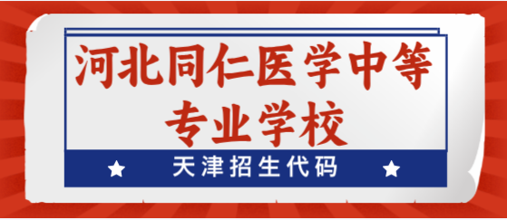 河北同仁医学院天津招生代码.png
