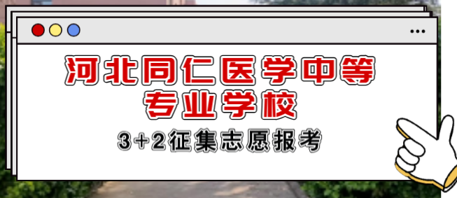 河北同仁医学院3+2补录计划.png