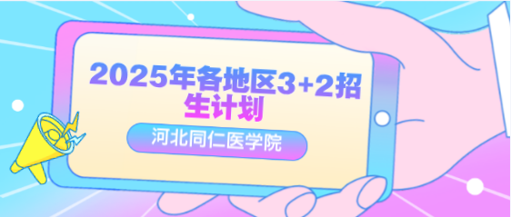 河北同仁医学院3+2招生计划给大区.png
