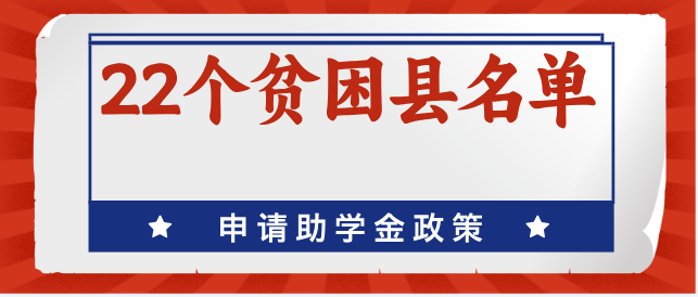 河北22个贫困县名单.png