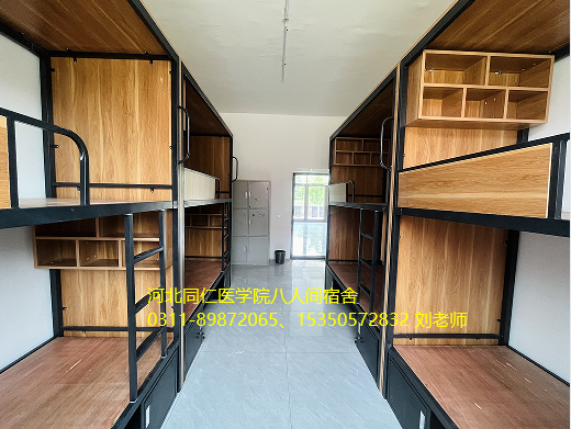 河北同仁医学院八人间宿舍.png