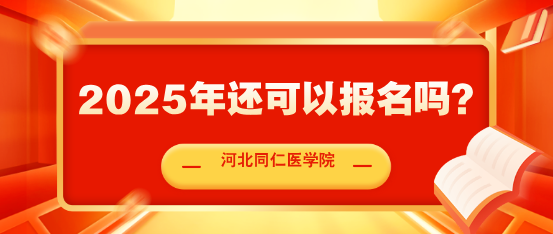 河北同仁医学中等专业学校报名倒计时.png