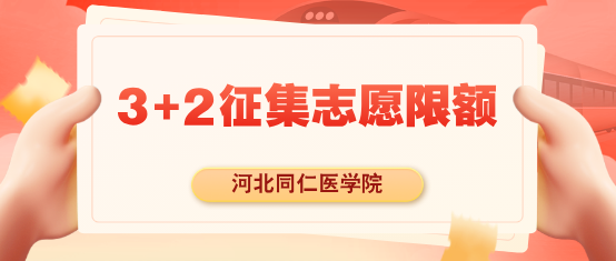 河北同仁医学院3+2征集志愿.png