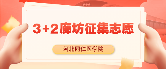 河北同仁医学院廊坊征集志愿.png