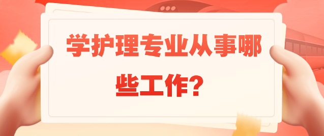 学护理专业可以从事哪些行业.png