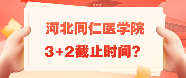 河北同仁医学院3+2护理截止时间.png