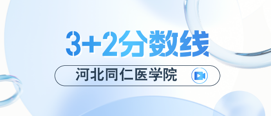 河北同仁医学院3+2录取分数线.png