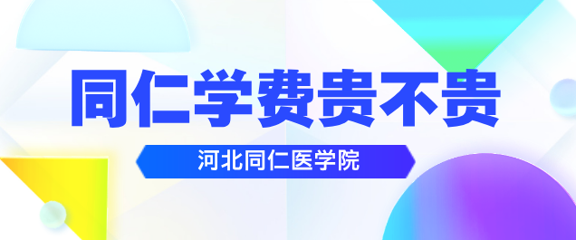 河北同仁医学院学费贵不贵.png