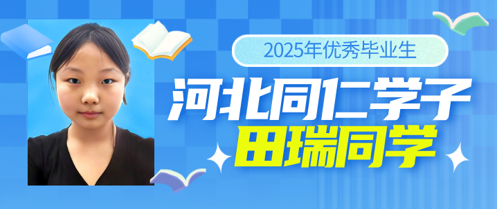 河北同仁医学院优秀学子田瑞.png