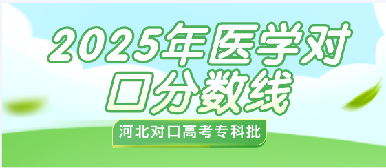 2025年河北对口专科批分数线公布.png