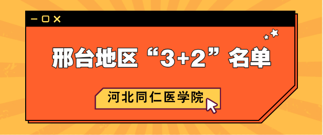 河北同仁医学院邢台地区3+2公示名单.png