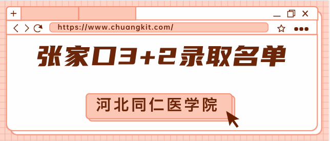 张家口3+2名单.png