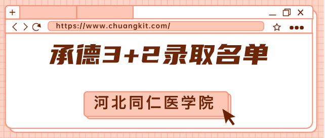 河北同仁医学院承德录取3+2名单.png