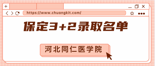 河北同仁医学院保定录取3+2名单.png