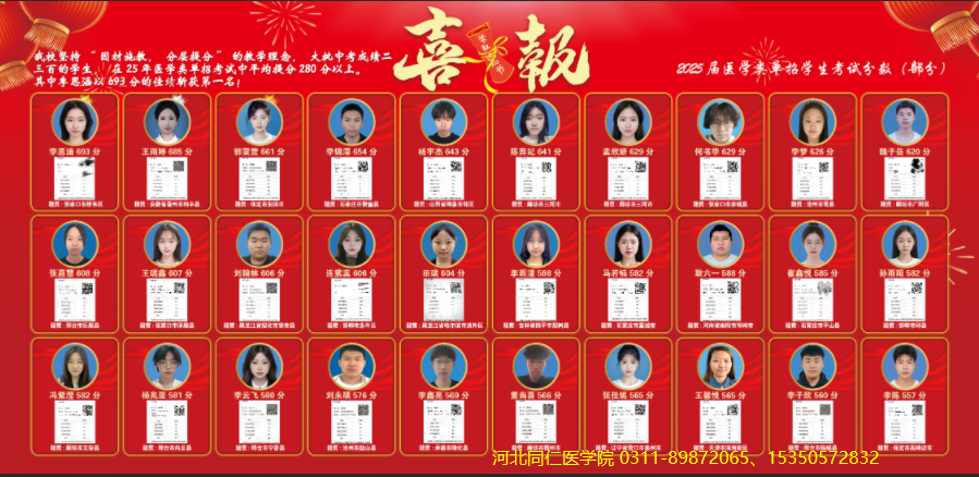 河北同仁医学中等专业学校单招红榜.png