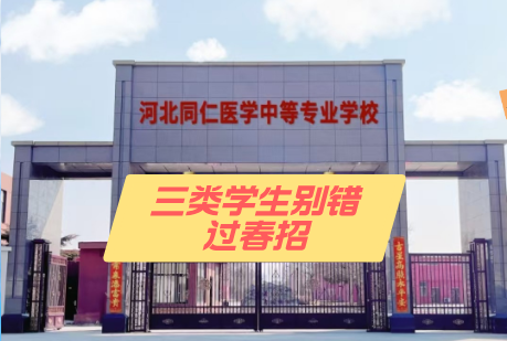 三类学生别错过河北同仁医学院春招.png