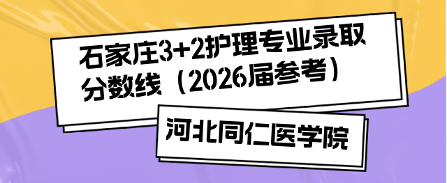 河北同仁医学中等专业学校3+2录取分数线石家庄地区汇总.png