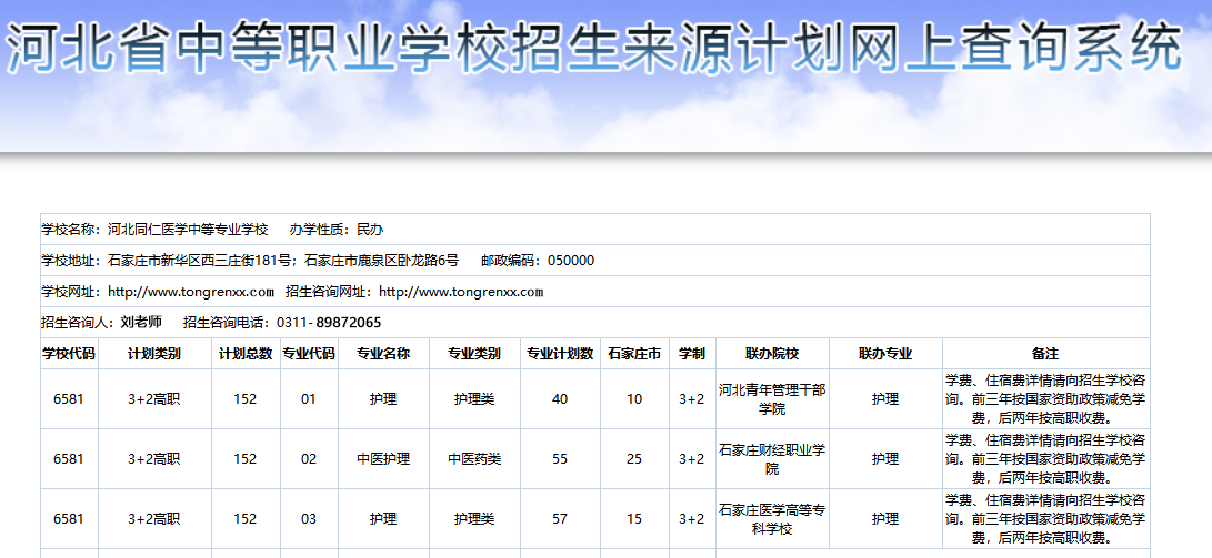 河北同仁医学中等专业学校3+2石家庄招生计划.png